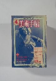 美術手帖　1981年4月号 vol.33 no.479