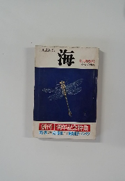 文芸雑誌  海  7月特別号