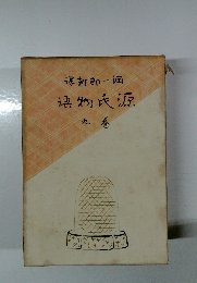 源氏物語　九巻