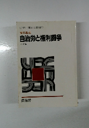 自治労と権利闘争