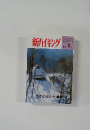 新ハイキング　No.603　06年1月号