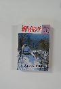 新ハイキング　No.603　06年1月号