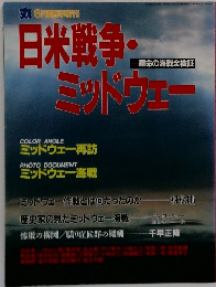 丸　6月臨時増刊　日米戦争・ミッドウェー