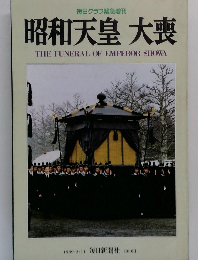 毎日グラフ緊急増刊  昭和天皇 大喪　