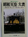 毎日グラフ緊急増刊  昭和天皇 大喪　