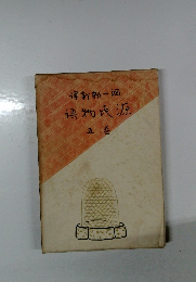 源氏物語 5　