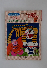 ききたいな読みたいなはなしたいな　5　一休さん　てんぐのかくれみの