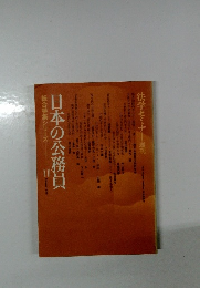 現代の公務員