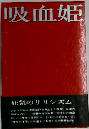 吸血姫