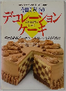 今田美奈子のデュレーションケーキ