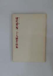 現代書道二十人展作品集　第33回
