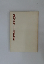 現代書道二十人展作品集　第33回