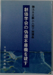 御法主日顕上人猊下御講　義創価学会の偽造本尊義を破す