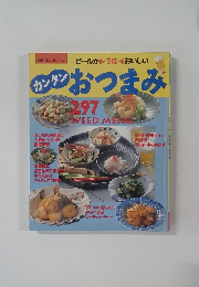 カンタンおつまみ
