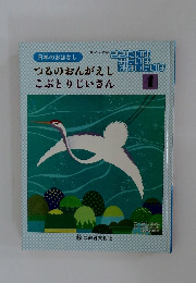 つるのおんがえし　こぶとりじいさん
