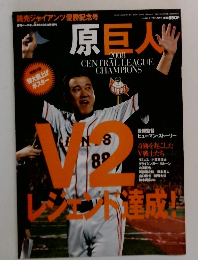 原巨人2008年号