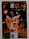 原巨人2008年号