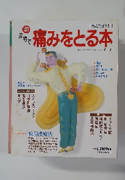 痛みをとる本