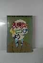 表現力を身につけよう