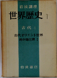 岩波講座世界歴史 1 古代 1