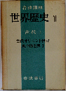 岩波講座世界歴史 1 古代 1