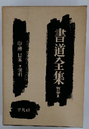 書道全集　別巻　II