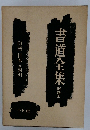 書道全集　別巻　II