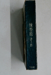煉夢術唐十郎