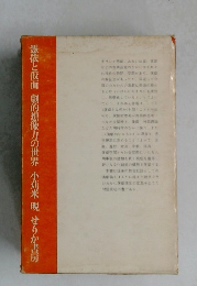 憑依と仮面劇的想像力の世界　