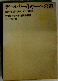 デール カーネギーへの道 話術と成功をむすぶ秘訣