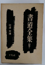 青道全集  別卷　1