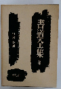 青道全集  別卷　1