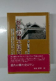 悠久の郷土史ロマン