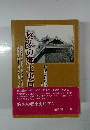 悠久の郷土史ロマン