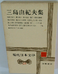 三島由紀夫集 現代日本文学28