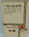 三島由紀夫集 現代日本文学28