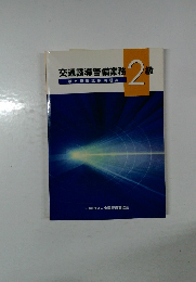 交通誘導警備業 務2級