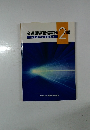交通誘導警備業 務2級