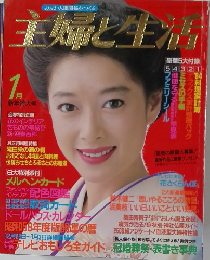 主婦と生活　1月号　新年特大号