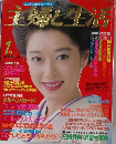 主婦と生活　1月号　新年特大号