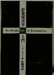計量経済学入門　