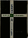 計量経済学入門　