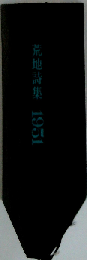 荒地詩集 1951