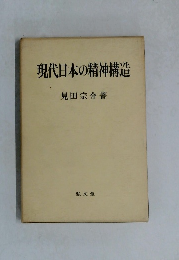 現代日本の精神構造