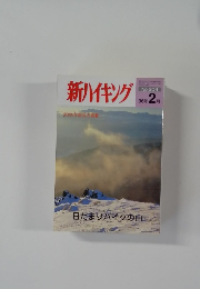新ハイキング　No.604　2006年2月号