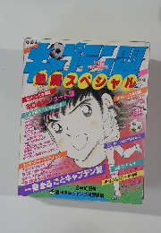キャプテン翼 熱闘スペシャル 　8月10日号