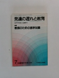 発達の遅れと教育　NO.366　1988年7月号
