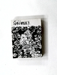 日本の民話　6