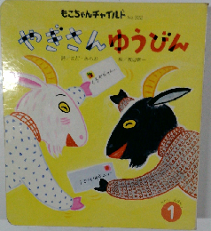 やぎさんゆうびん  はじめましてのえほん