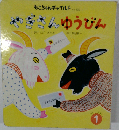 やぎさんゆうびん  はじめましてのえほん